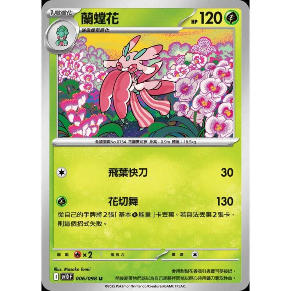 250430201407-【晴天屋】PTCG 寶可夢 中文版 sv10 006/098 蘭螳花