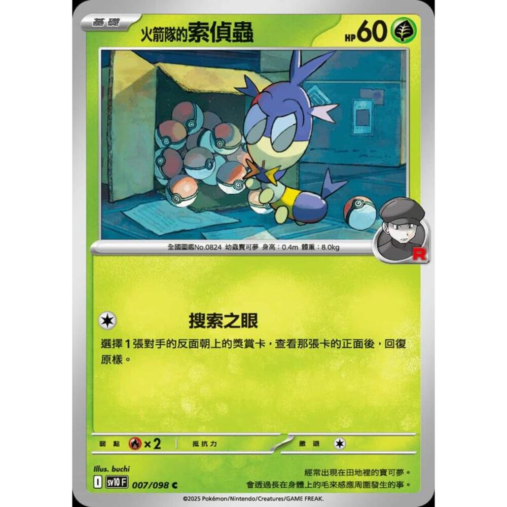 250430201433-【晴天屋】PTCG 寶可夢 中文版 sv10 007/098 火箭隊的索偵蟲