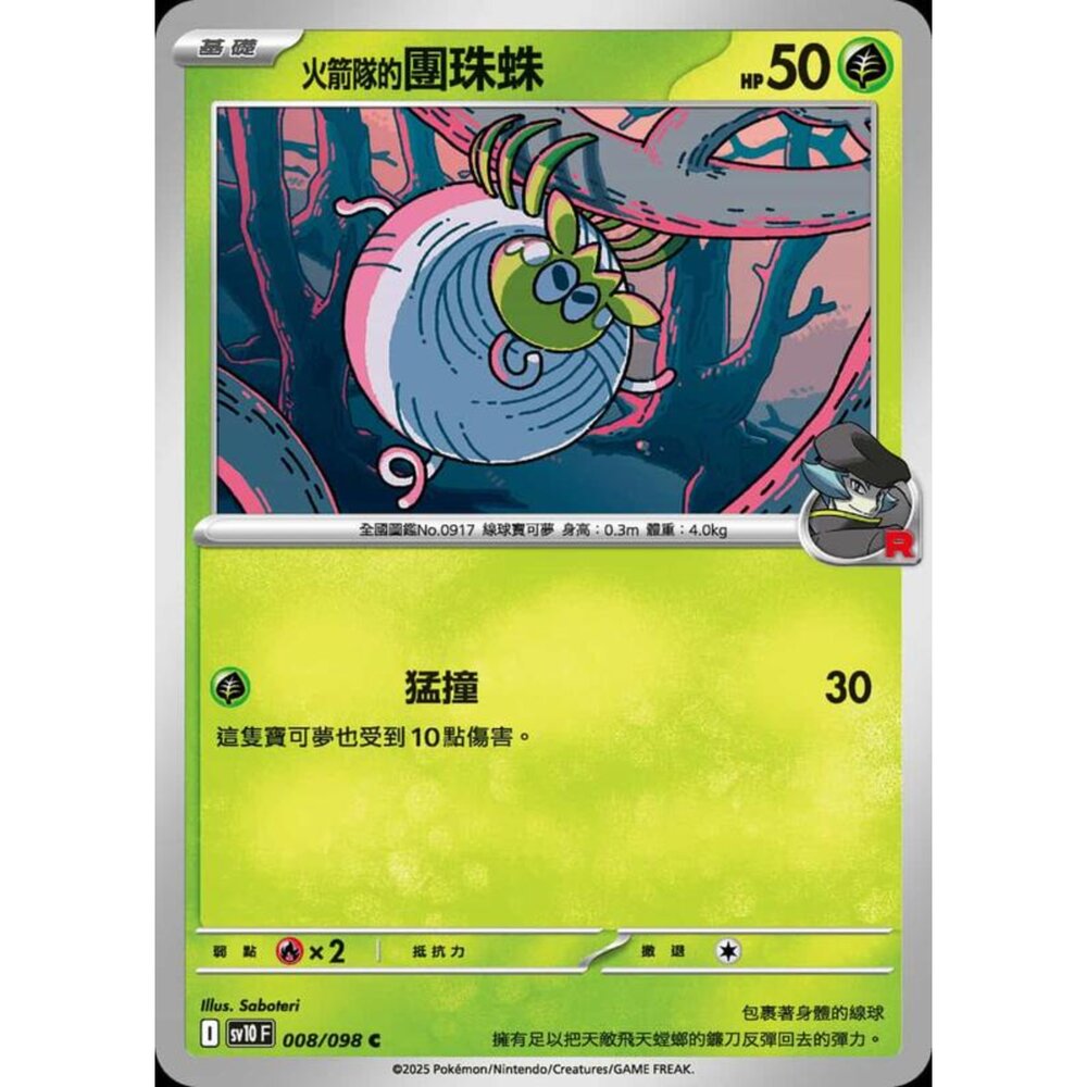 250430201503-【晴天屋】PTCG 寶可夢 中文版 sv10 008/098 火箭隊的團珠蛛