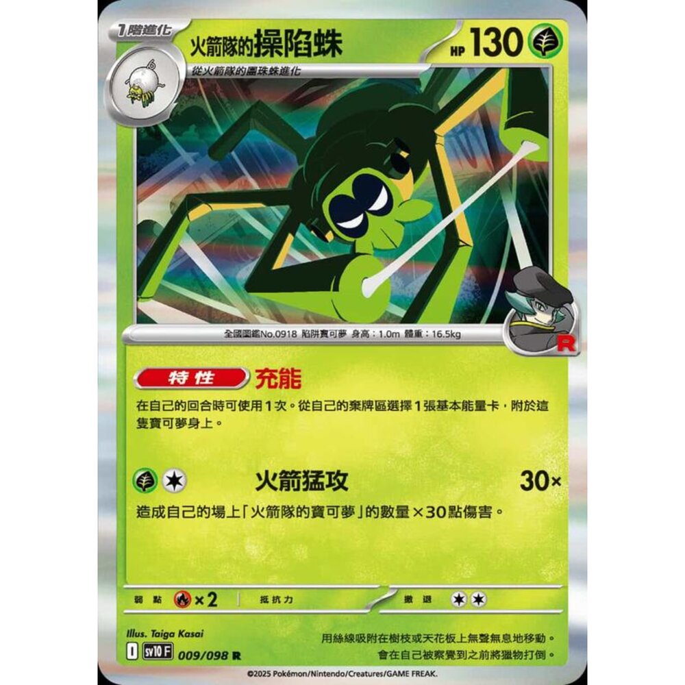 250430201537-【晴天屋】PTCG 寶可夢 中文版 sv10 009/098 火箭隊的操陷蛛