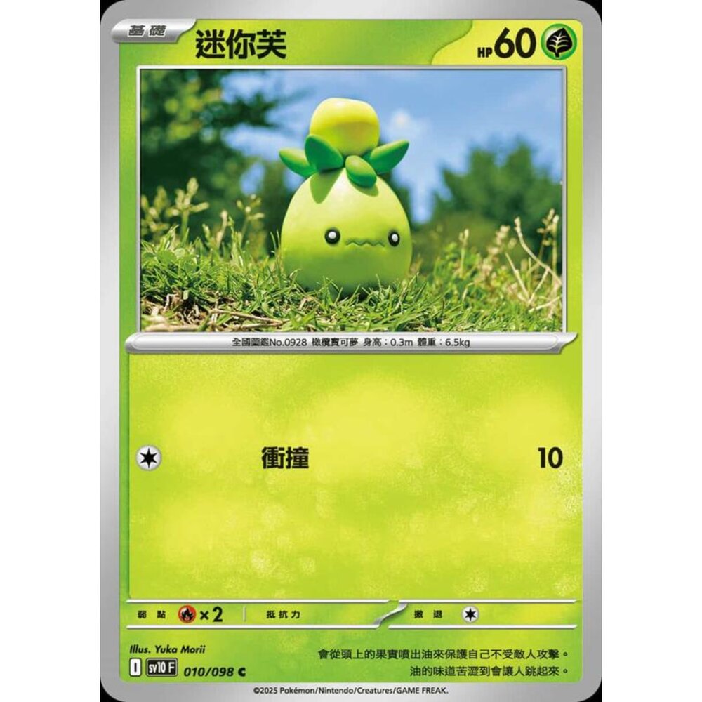 250430201620-【晴天屋】PTCG 寶可夢 中文版 sv10 010/098 迷你芙