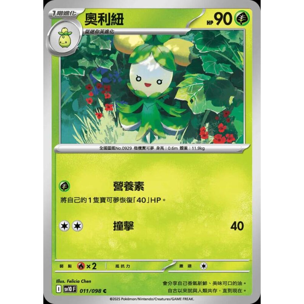 250430201709-【晴天屋】PTCG 寶可夢 中文版 sv10 011/098 奧利紐
