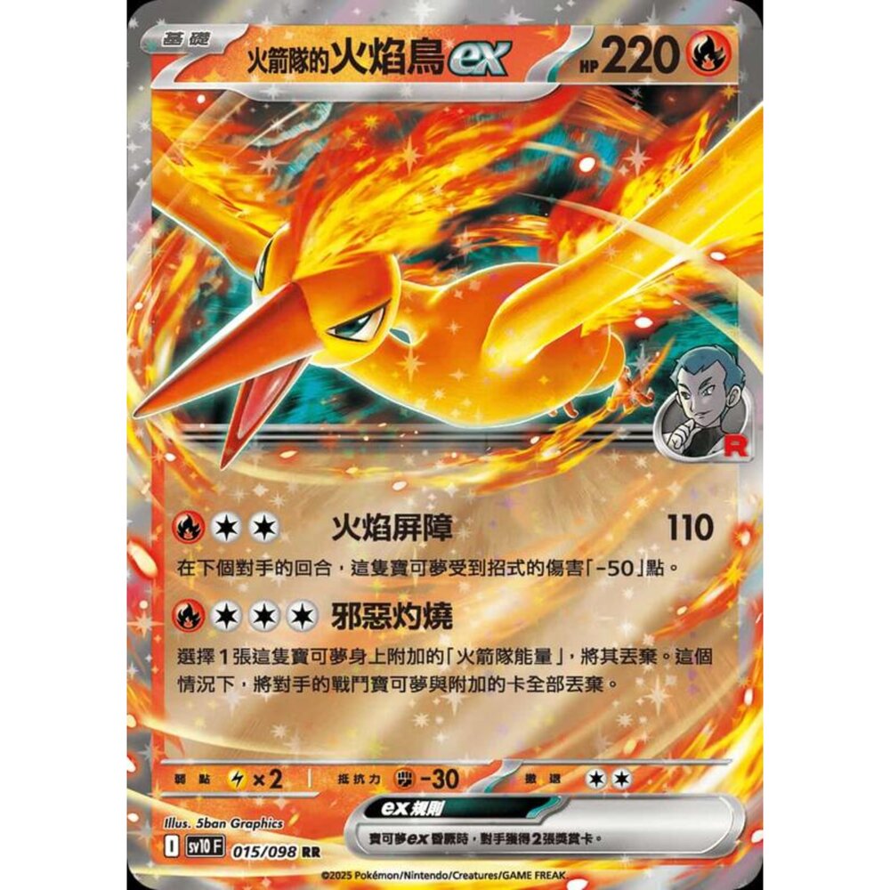 250430202018-【晴天屋】PTCG 寶可夢 中文版 sv10 015/098 火箭隊的火焰鳥ex