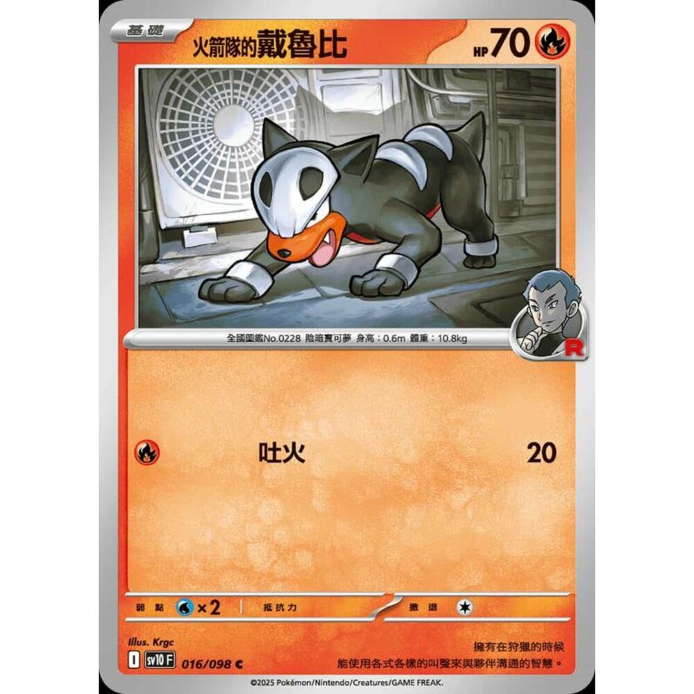 250430202044-【晴天屋】PTCG 寶可夢 中文版 sv10 016/098 火箭隊的戴魯比