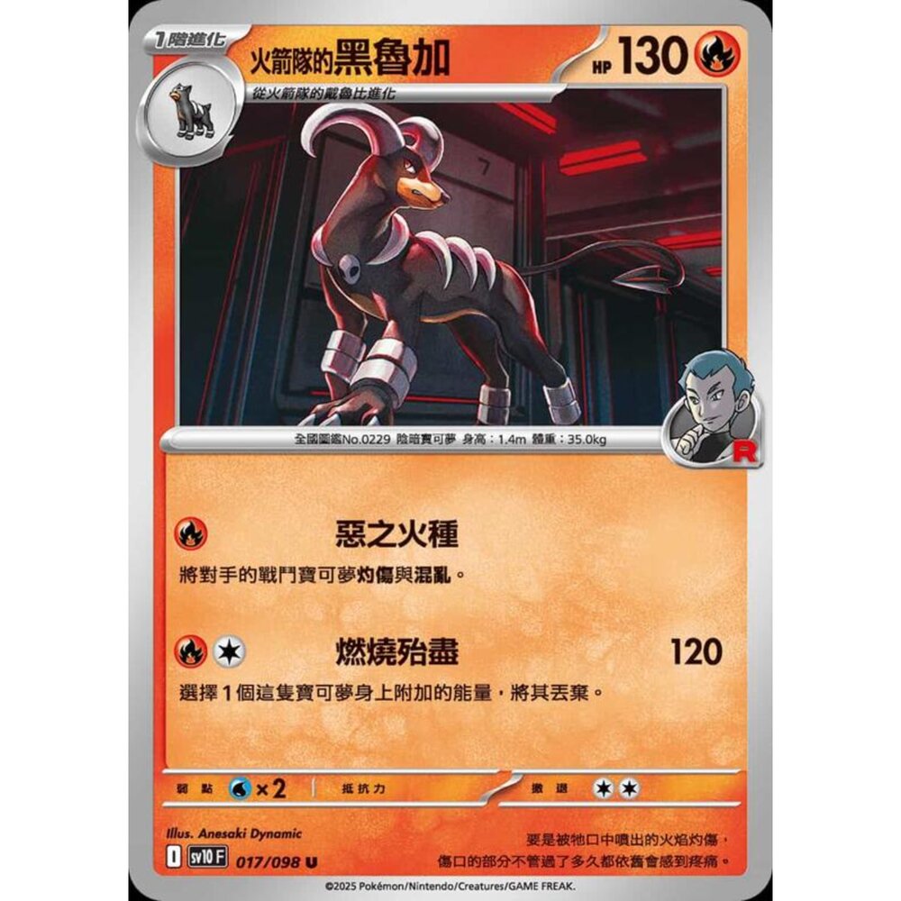 250430202110-【晴天屋】PTCG 寶可夢 中文版 sv10 017/098 火箭隊的黑魯加