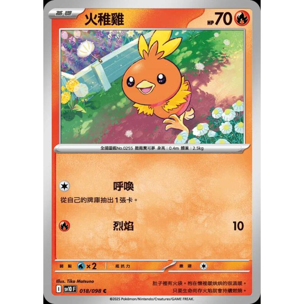 250430202134-【晴天屋】PTCG 寶可夢 中文版 sv10 018/098 火稚雞