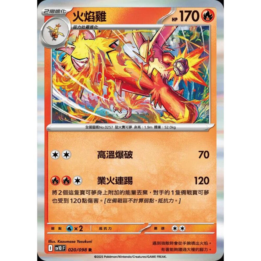 250430202228-【晴天屋】PTCG 寶可夢 中文版 sv10 020/098 火焰雞