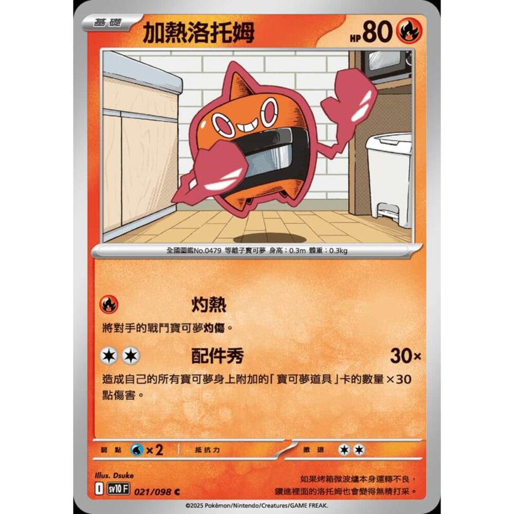 250430202405-【晴天屋】PTCG 寶可夢 中文版 sv10 021/098 加熱洛托姆