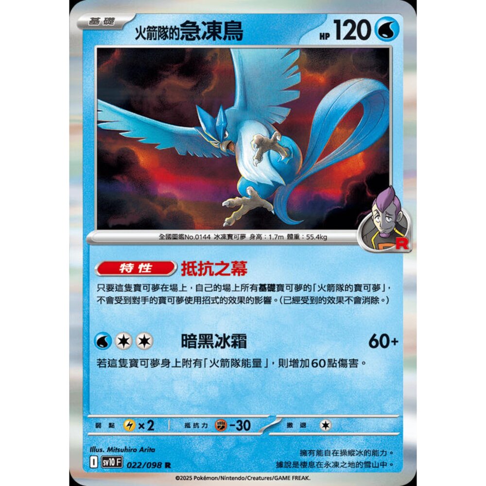 250430202430-【晴天屋】PTCG 寶可夢 中文版 sv10 022/098 火箭隊的急凍鳥