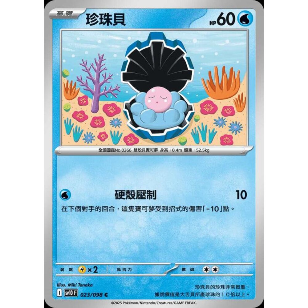250430202453-【晴天屋】PTCG 寶可夢 中文版 sv10 023/098 珍珠貝