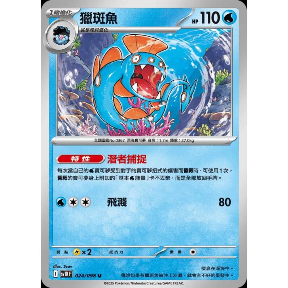 250430202519-【晴天屋】PTCG 寶可夢 中文版 sv10 024/098 獵斑魚