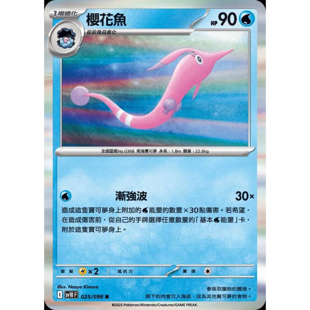 250430202550-【晴天屋】PTCG 寶可夢 中文版 sv10 025/098 櫻花魚