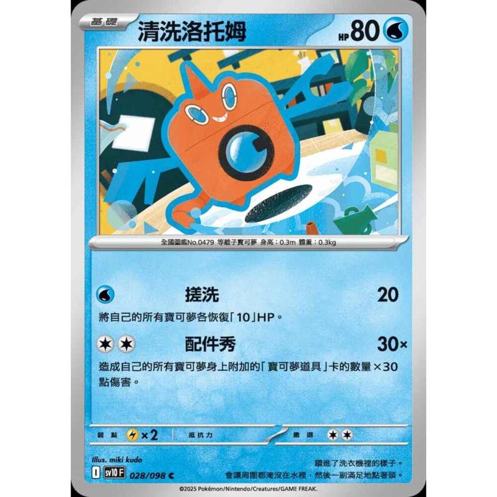 250430202721-【晴天屋】PTCG 寶可夢 中文版 sv10 028/098 結冰洛托姆