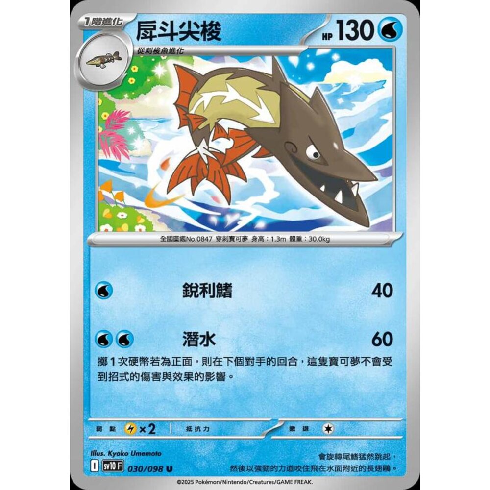 250430202807-【晴天屋】PTCG 寶可夢 中文版 sv10 030/098 戽斗尖梭