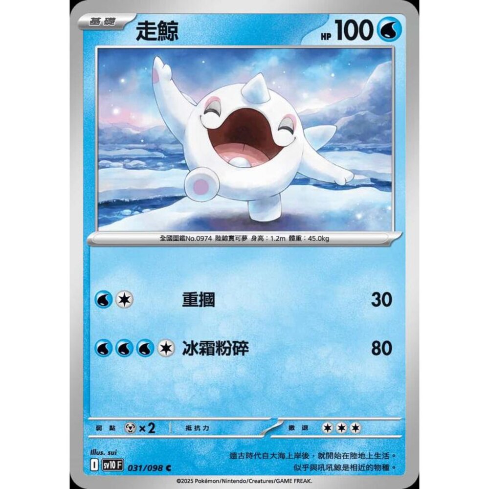 250430203316-【晴天屋】PTCG 寶可夢 中文版 sv10 031/098 走鯨