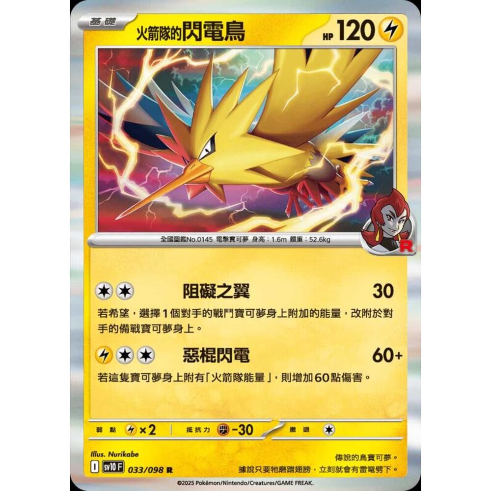 250430203409-【晴天屋】PTCG 寶可夢 中文版 sv10 033/098 火箭隊的閃電鳥