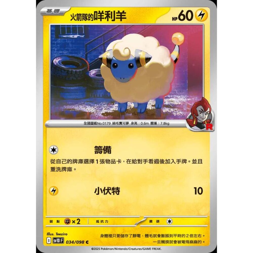 250430203430-【晴天屋】PTCG 寶可夢 中文版 sv10 034/098 火箭隊的咩利羊