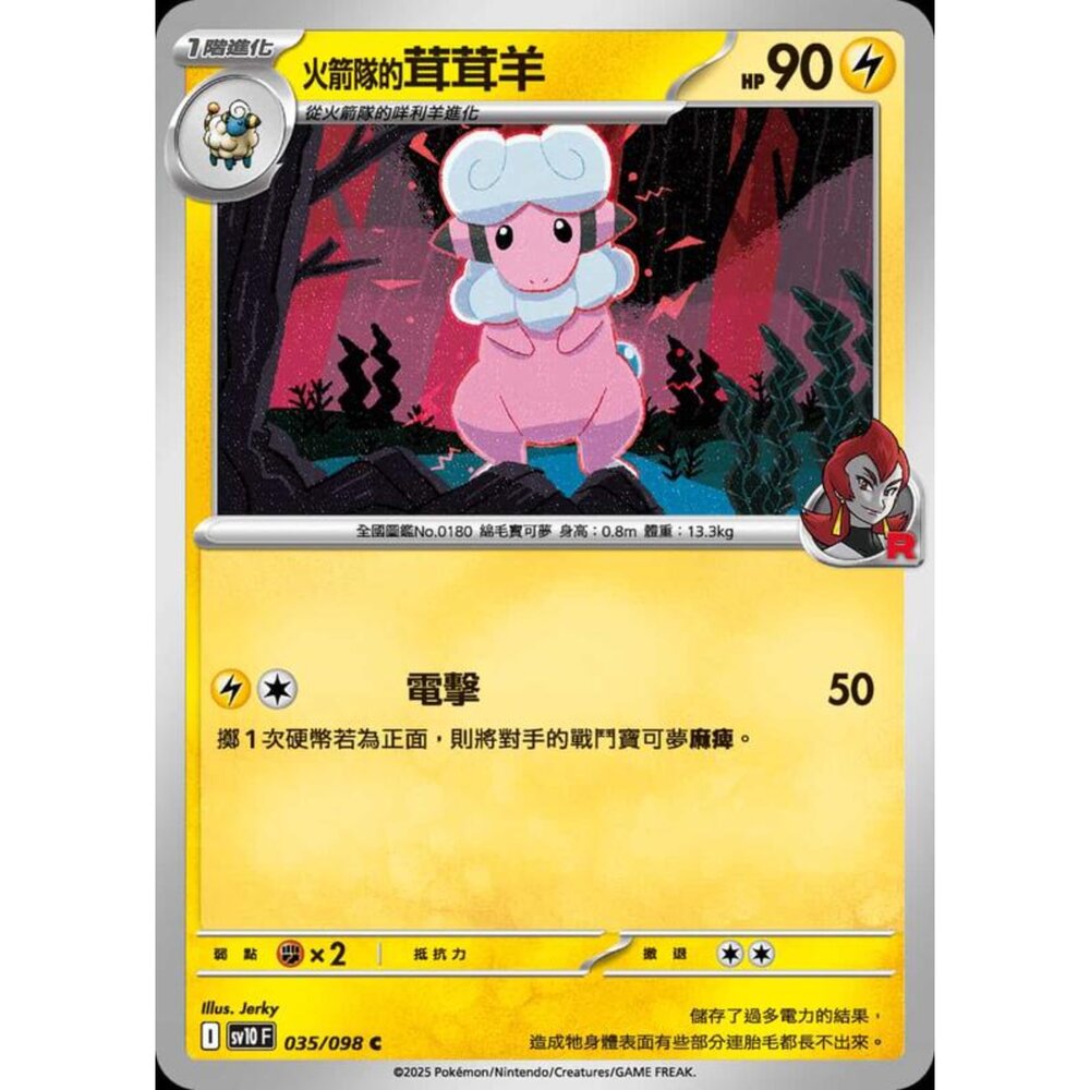 250430203459-【晴天屋】PTCG 寶可夢 中文版 sv10 035/098 火箭隊的茸茸羊