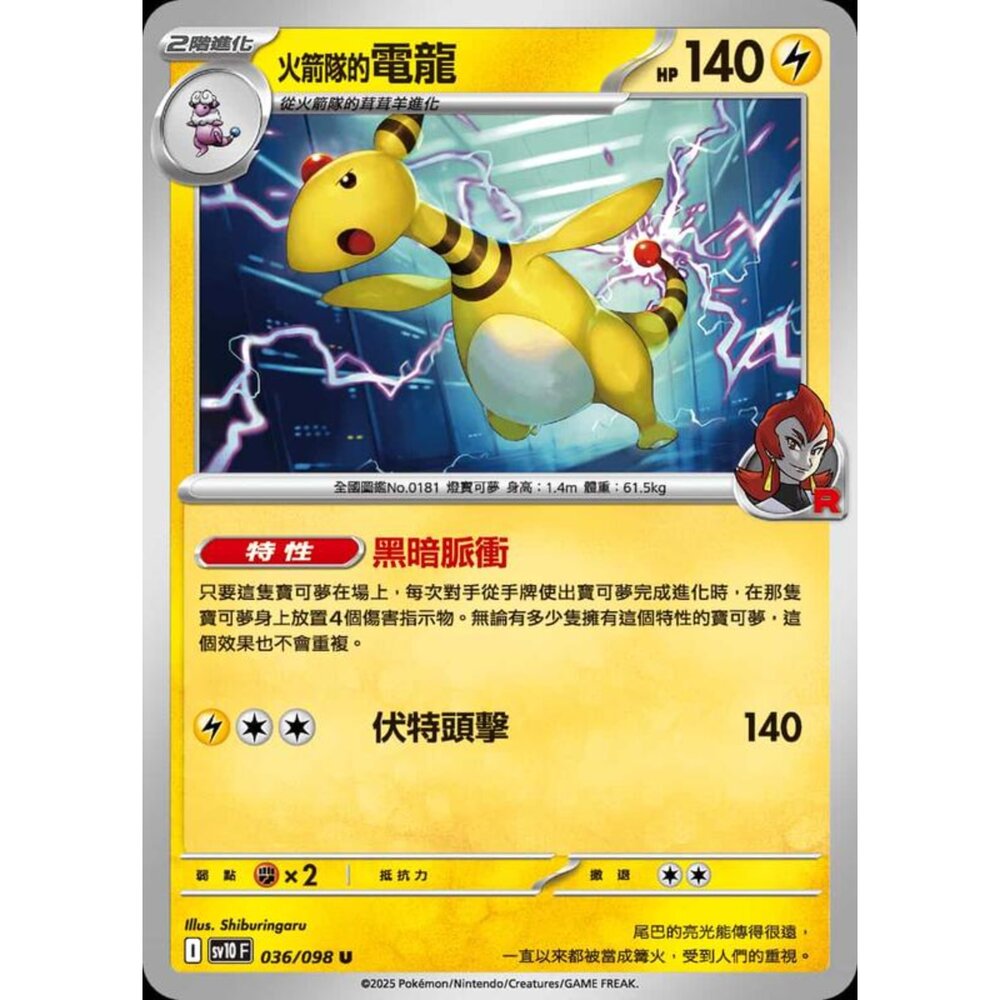 250430203524-【晴天屋】PTCG 寶可夢 中文版 sv10 036/098 火箭隊的電龍