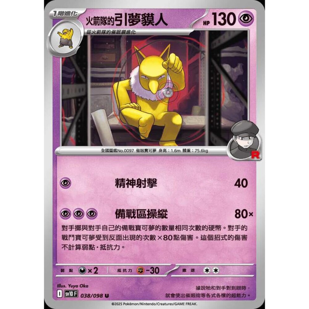 250430203613-【晴天屋】PTCG 寶可夢 中文版 sv10 038/098 火箭隊的引夢貘人