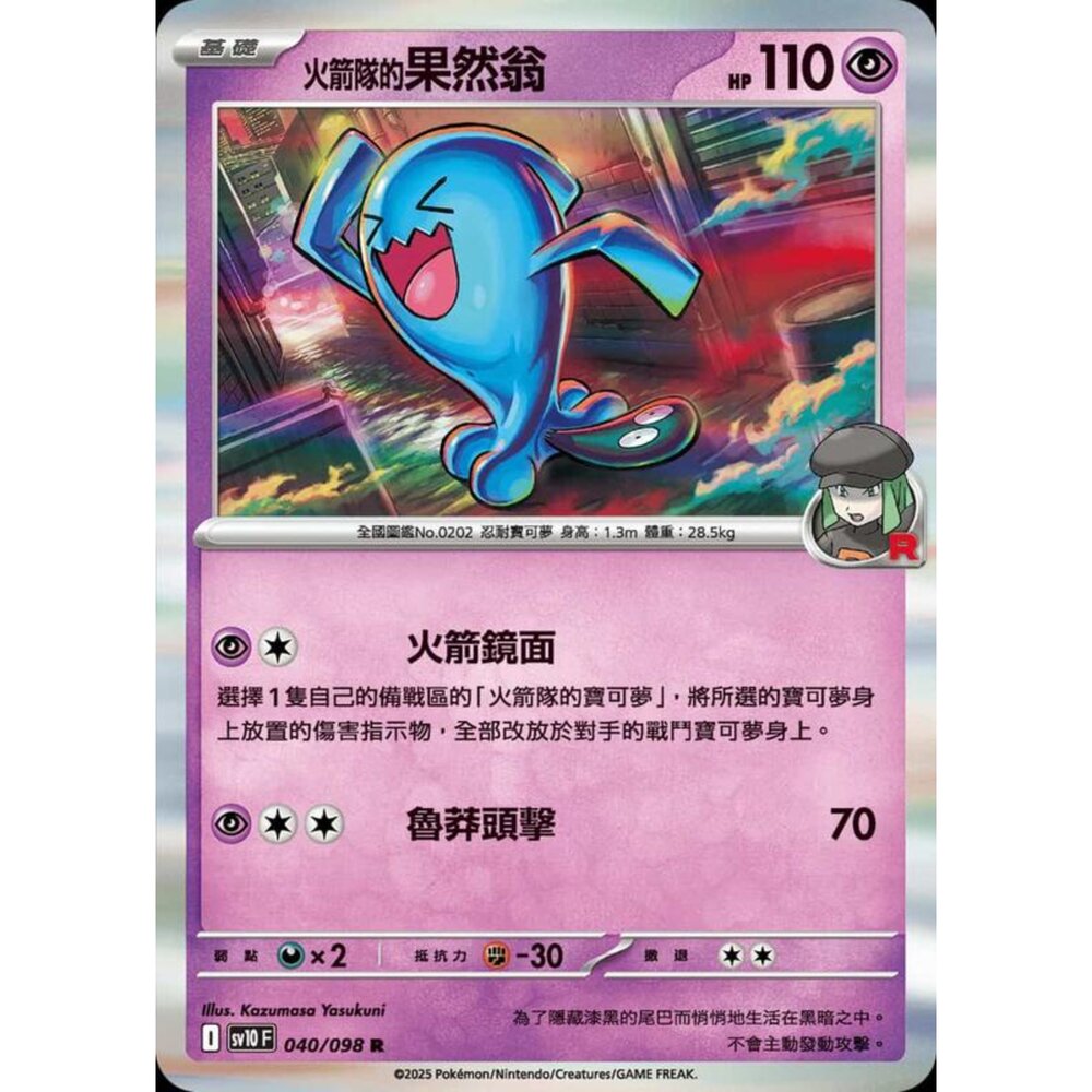 250430203714-【晴天屋】PTCG 寶可夢 中文版 sv10 040/098 火箭隊的果然翁