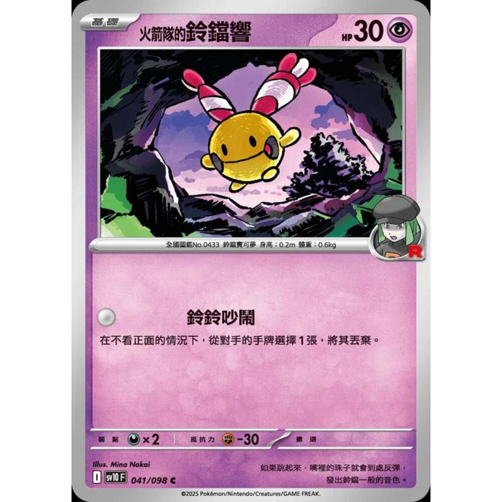 250430203930-【晴天屋】PTCG 寶可夢 中文版 sv10 041/098 火箭隊的鈴鐺響