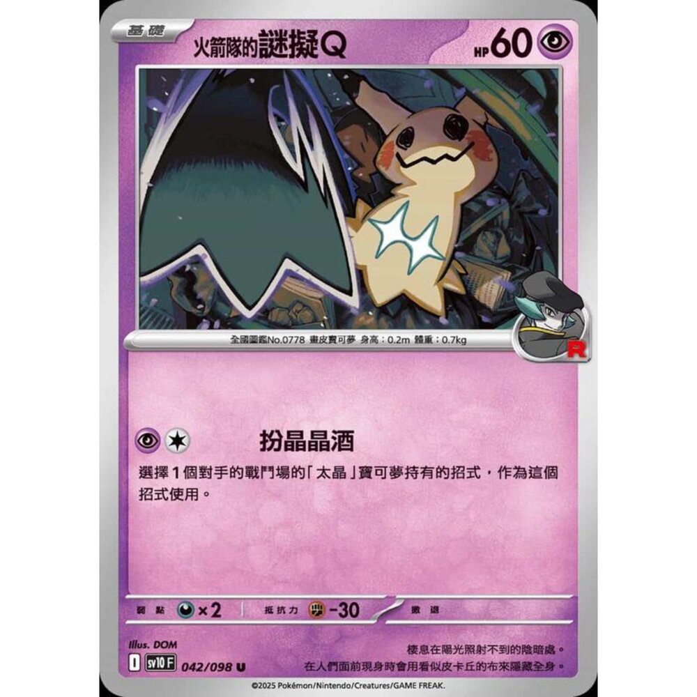 250430203955-【晴天屋】PTCG 寶可夢 中文版 sv10 042/098 火箭隊的謎擬Q