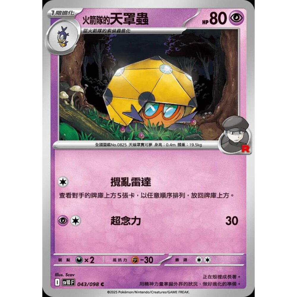 250430204021-【晴天屋】PTCG 寶可夢 中文版 sv10 043/098 火箭隊的天罩蟲