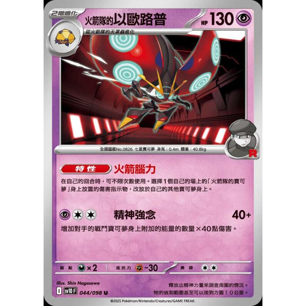 250430204101-【晴天屋】PTCG 寶可夢 中文版 sv10 044/098 火箭隊的以歐路普