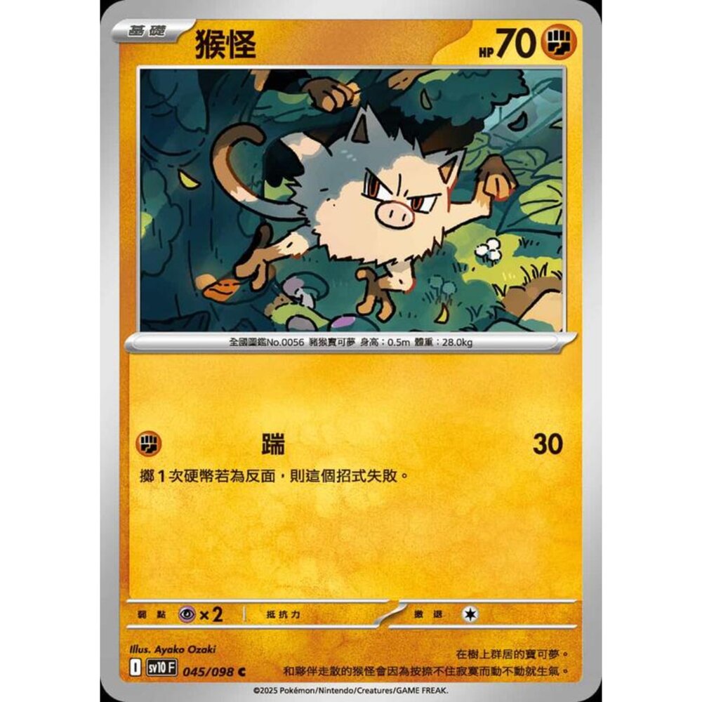 250430204127-【晴天屋】PTCG 寶可夢 中文版 sv10 045/098 猴怪