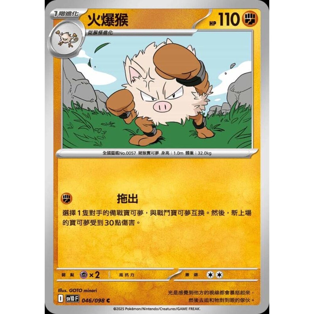 250430204156-【晴天屋】PTCG 寶可夢 中文版 sv10 046/098 火爆猴