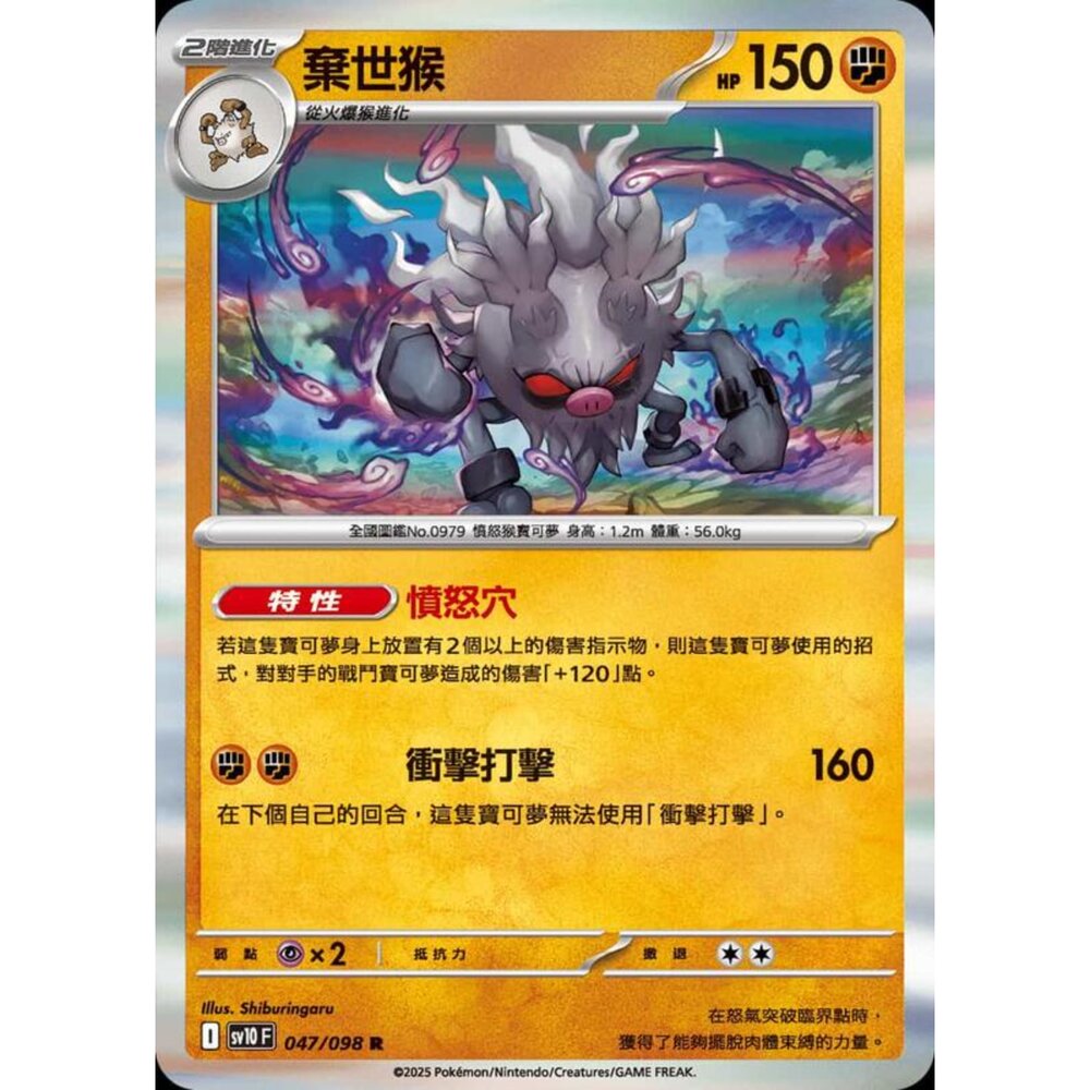 250430205225-【晴天屋】PTCG 寶可夢 中文版 sv10 047/098 棄世猴