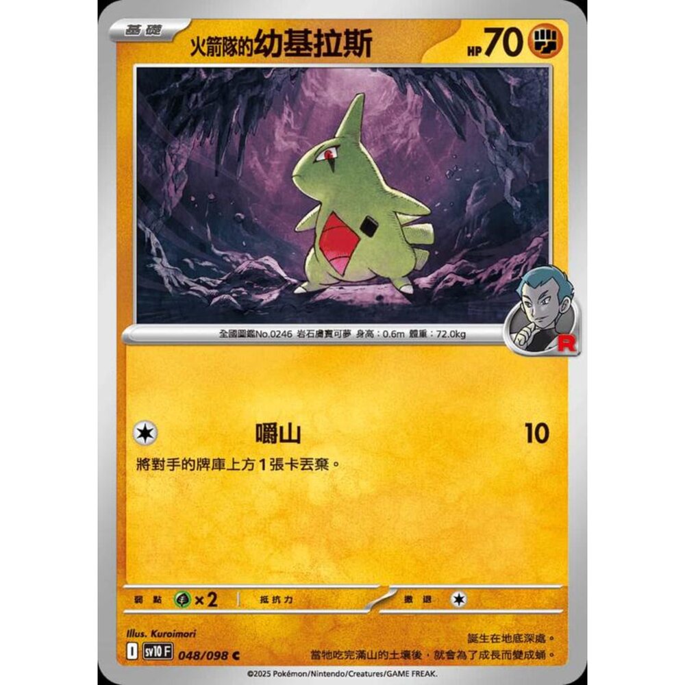 250430205301-【晴天屋】PTCG 寶可夢 中文版 sv10 048/098 火箭隊的幼基拉斯