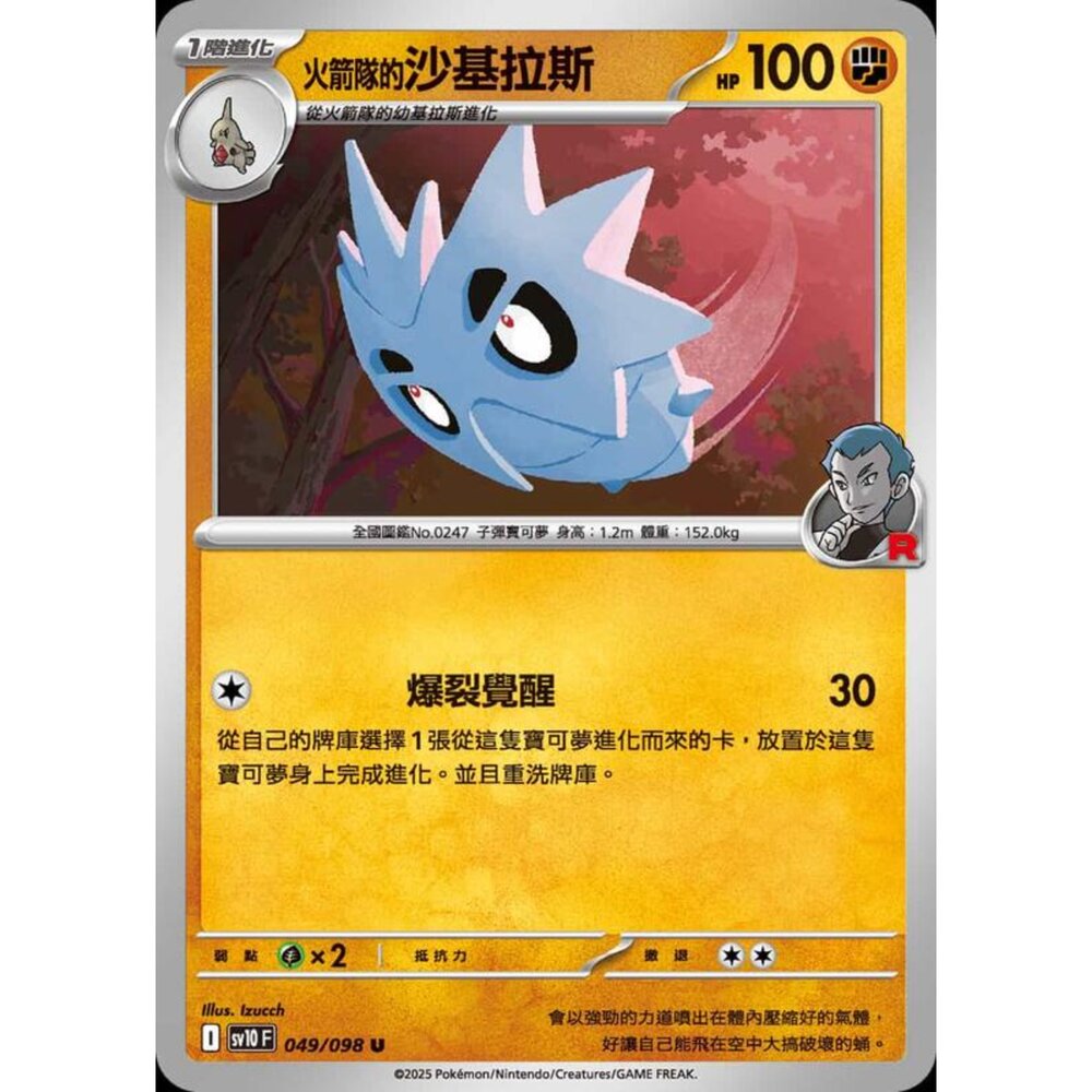 250430205323-【晴天屋】PTCG 寶可夢 中文版 sv10 049/098 火箭隊的沙基拉斯