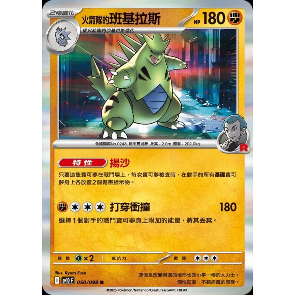 250430205350-【晴天屋】PTCG 寶可夢 中文版 sv10 050/098 火箭隊的班基拉斯