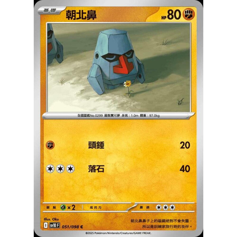 250430205610-【晴天屋】PTCG 寶可夢 中文版 sv10 051/098 朝北鼻