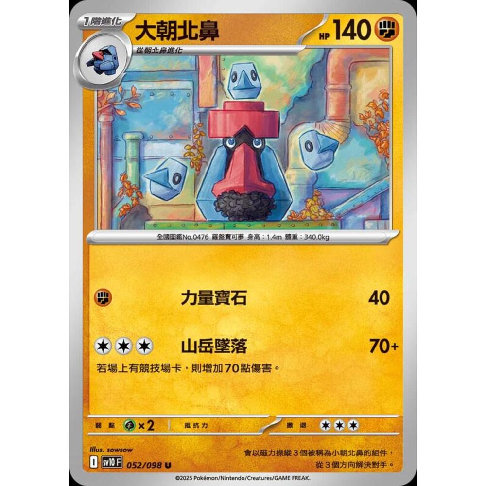 250430205636-【晴天屋】PTCG 寶可夢 中文版 sv10 052/098 大朝北鼻