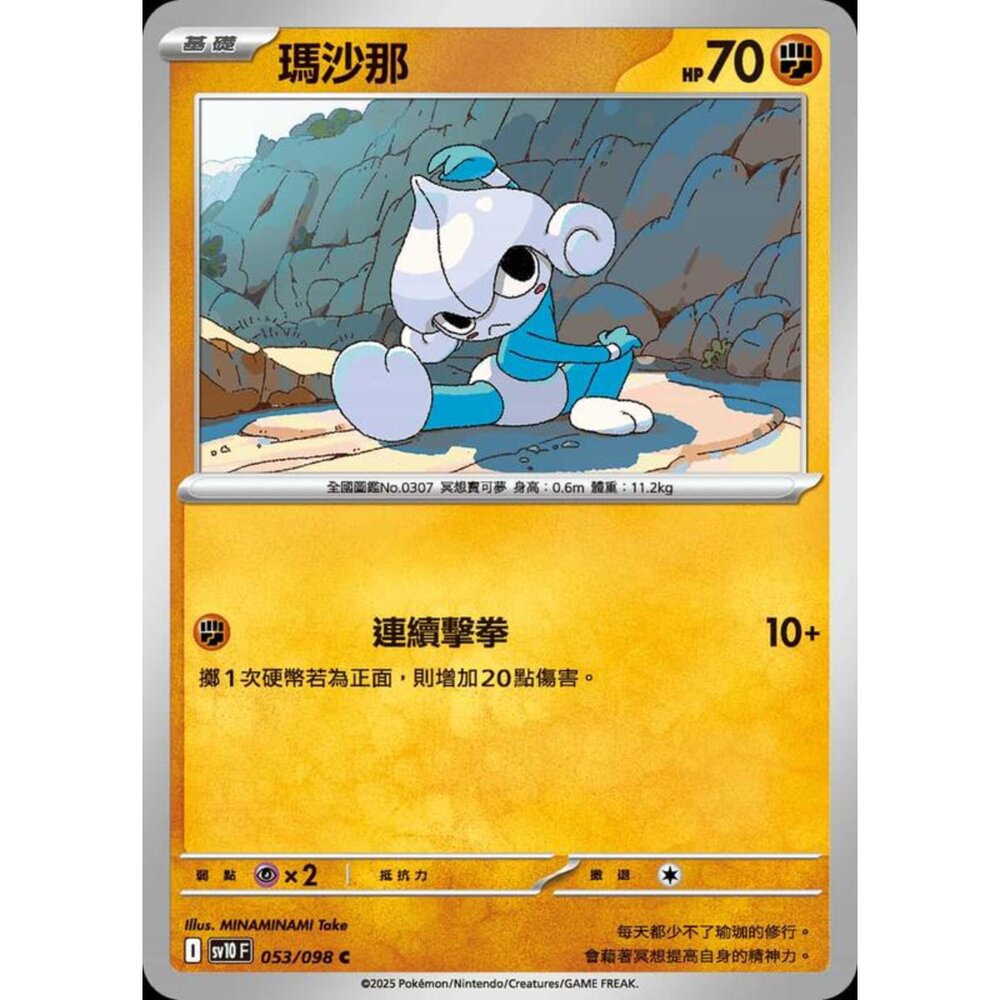 250430205700-【晴天屋】PTCG 寶可夢 中文版 sv10 053/098 瑪沙那