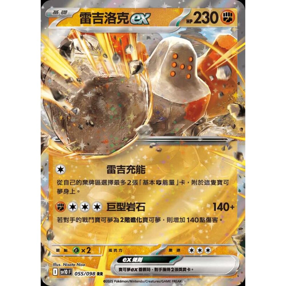 250430205750-【晴天屋】PTCG 寶可夢 中文版 sv10 055/098 雷吉洛克ex