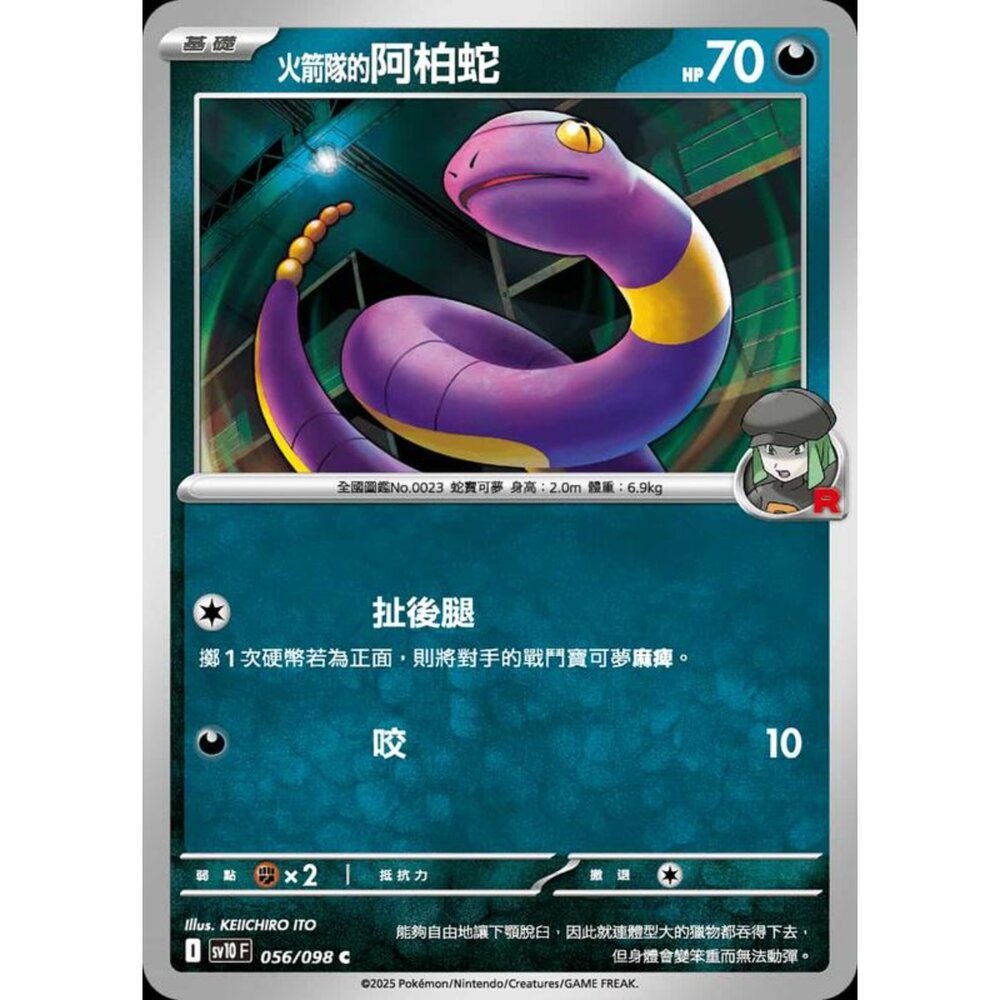 250430205813-【晴天屋】PTCG 寶可夢 中文版 sv10 056/098 火箭隊的阿柏蛇