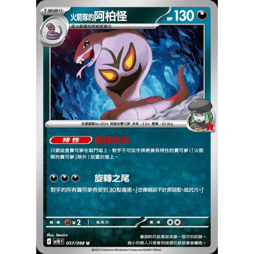250430205837-【晴天屋】PTCG 寶可夢 中文版 sv10 057/098 火箭隊的阿柏怪