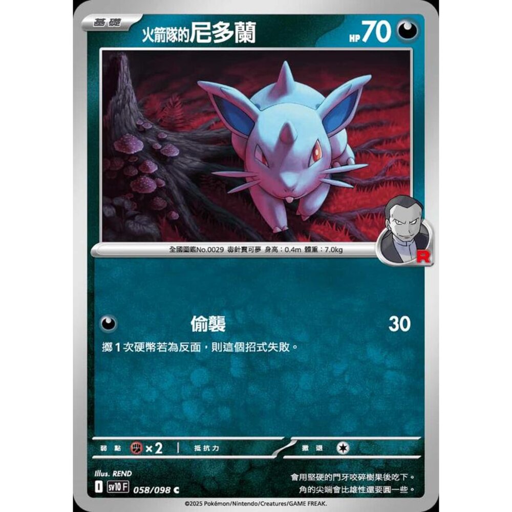 250430205858-【晴天屋】PTCG 寶可夢 中文版 sv10 058/098 火箭隊的尼多蘭
