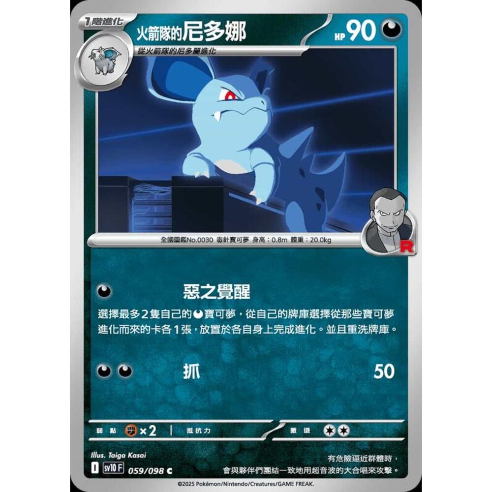 250430205922-【晴天屋】PTCG 寶可夢 中文版 sv10 059/098 火箭隊的尼多娜