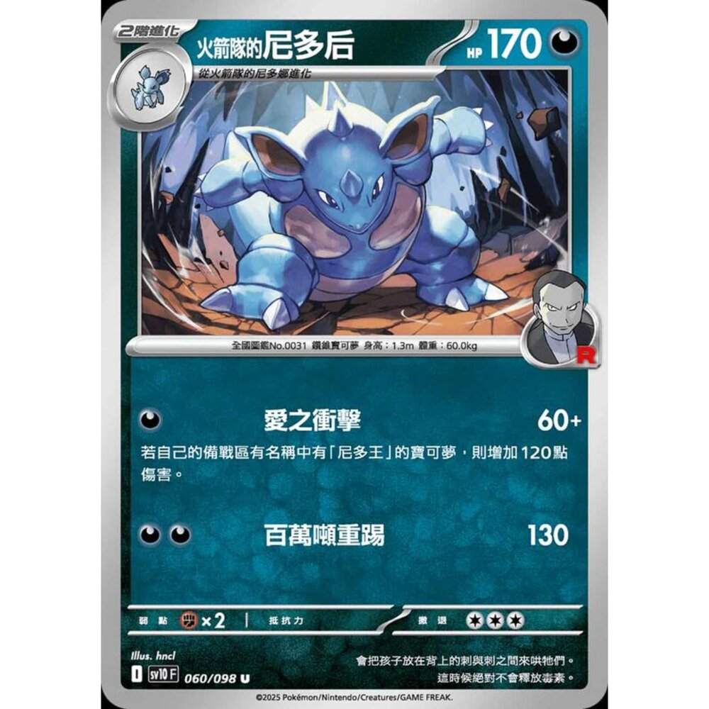 250430205945-【晴天屋】PTCG 寶可夢 中文版 sv10 060/098 火箭隊的尼多后