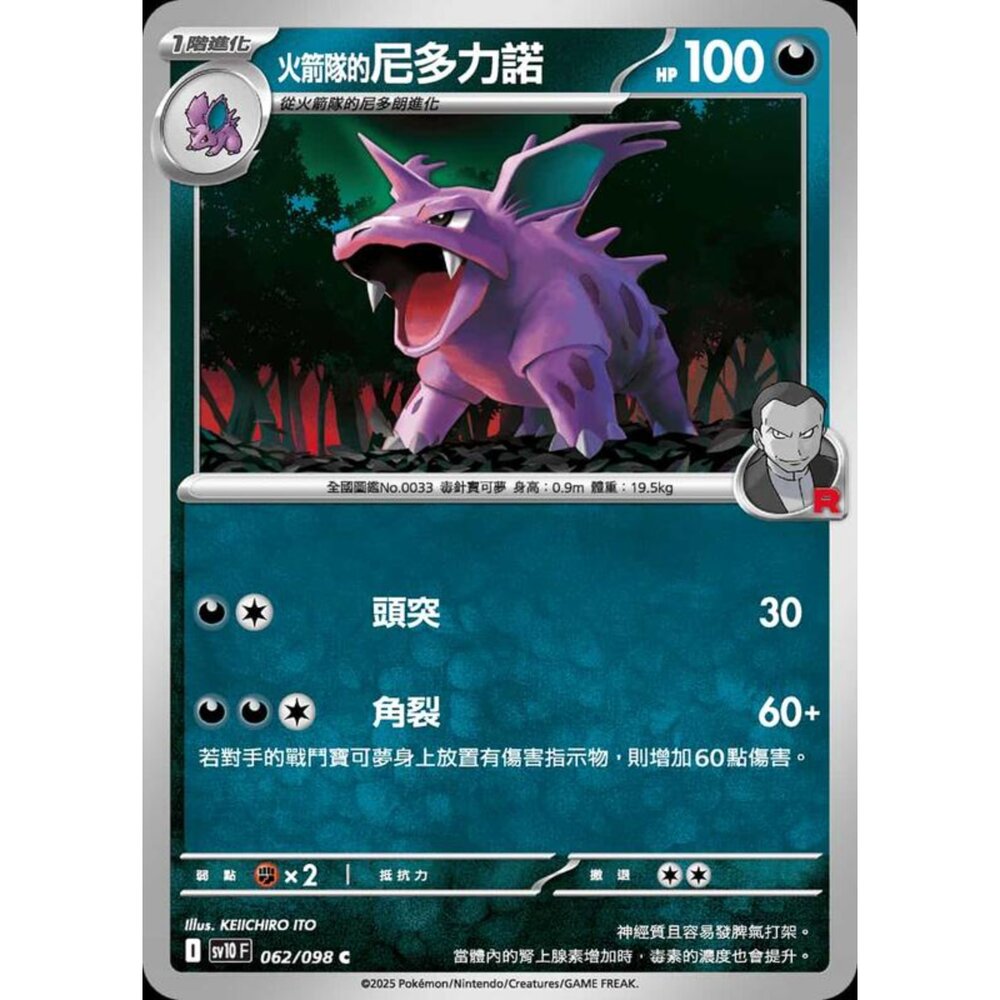 250430210126-【晴天屋】PTCG 寶可夢 中文版 sv10 062/098 火箭隊的尼多力諾