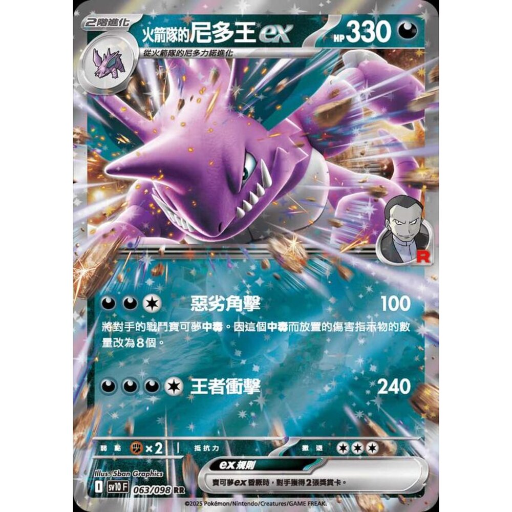 250430210148-【晴天屋】PTCG 寶可夢 中文版 sv10 063/098 火箭隊的尼多王ex