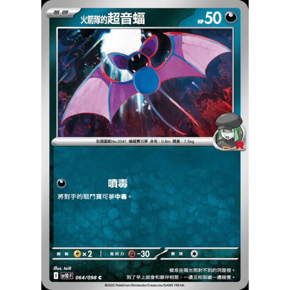 250430210249-【晴天屋】PTCG 寶可夢 中文版 sv10 064/098 火箭隊的超音蝠
