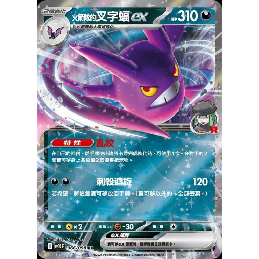 250430210354-【晴天屋】寶可夢 PTCG 中文版 火箭隊的叉字蝠ex SV10 066/098 M2a 101/193