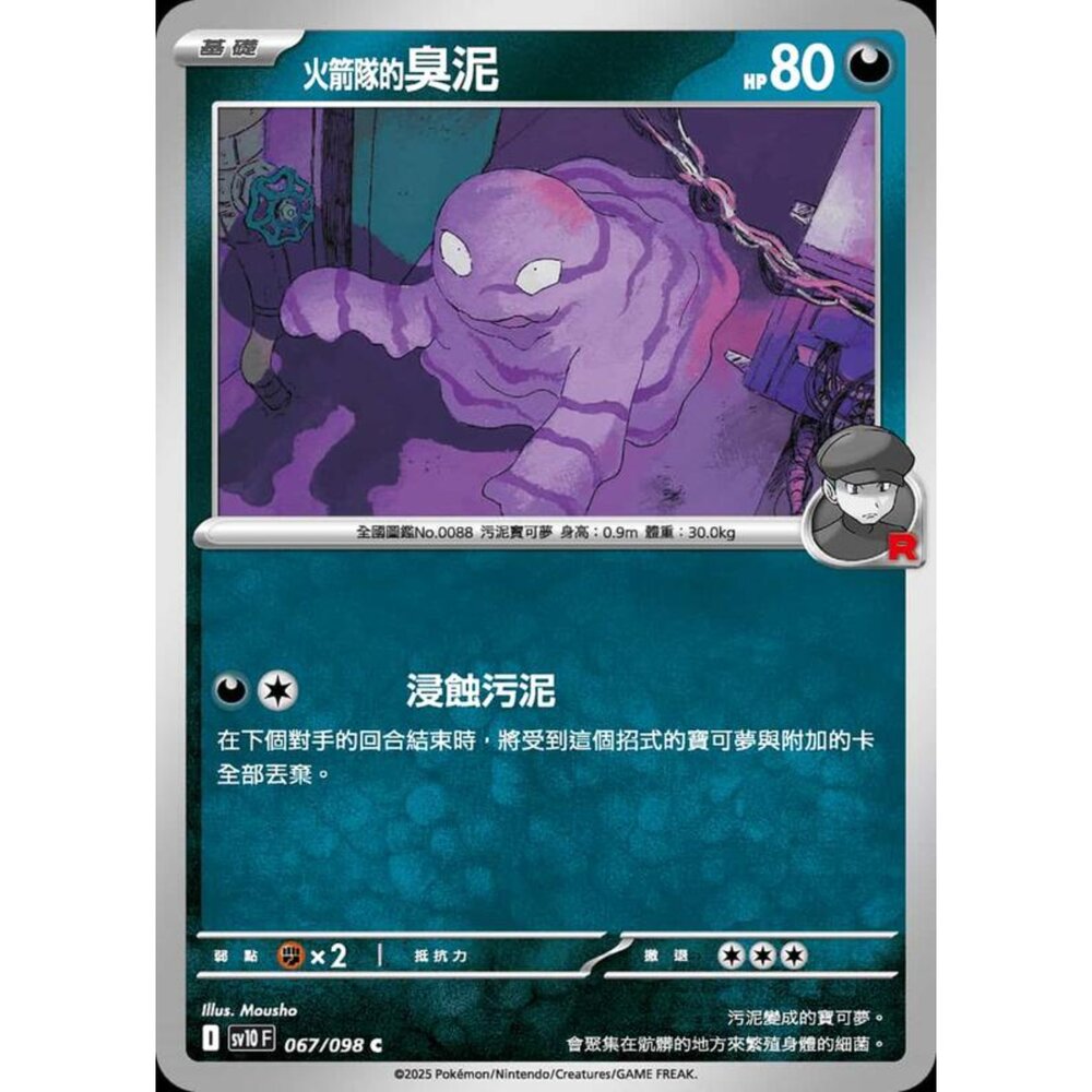 250430210445-【晴天屋】PTCG 寶可夢 中文版 sv10 067/098 火箭隊的臭泥