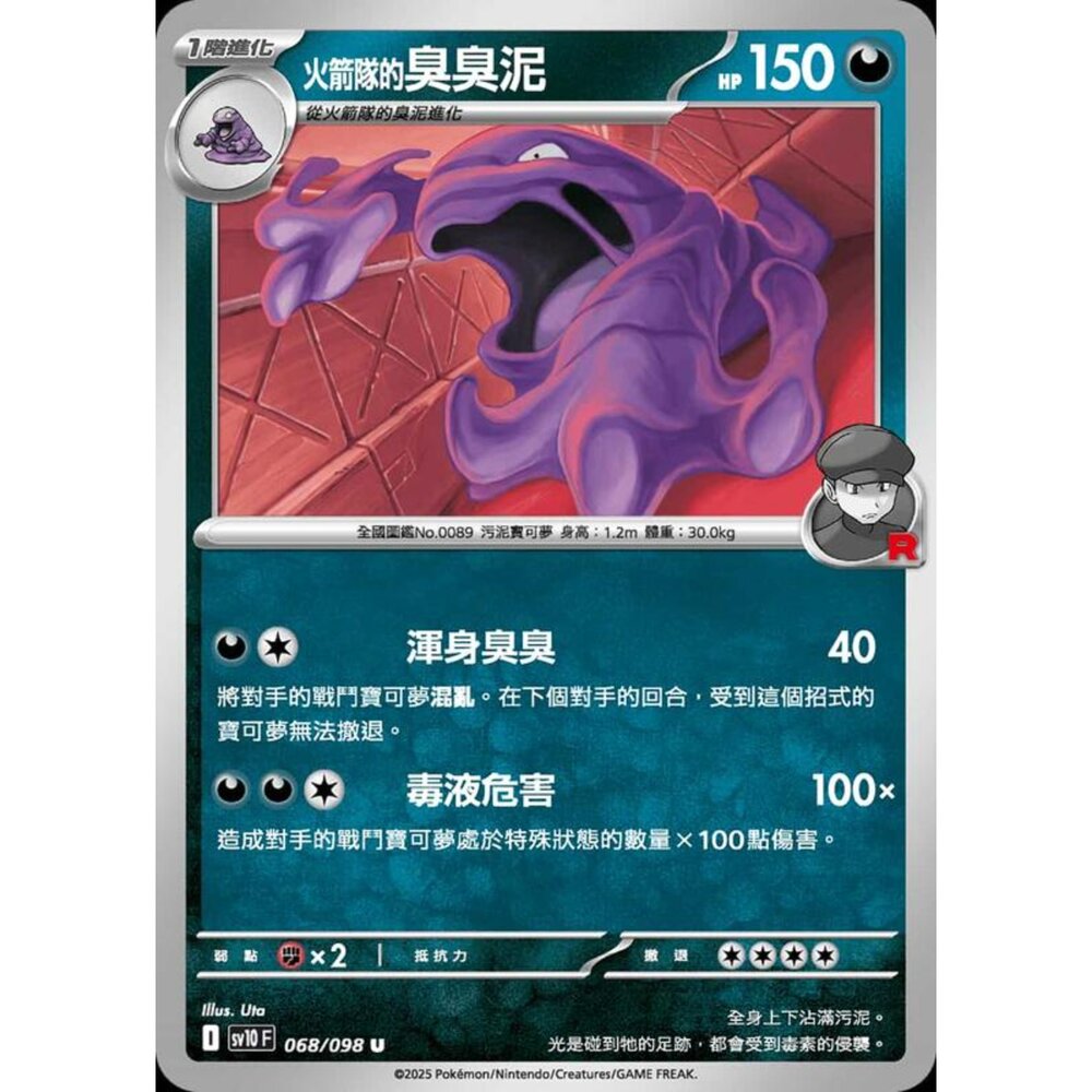 250430210511-【晴天屋】PTCG 寶可夢 中文版 sv10 068/098 火箭隊的臭臭泥